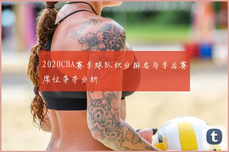 2020CBA赛季球队积分排名与季后赛席位争夺分析