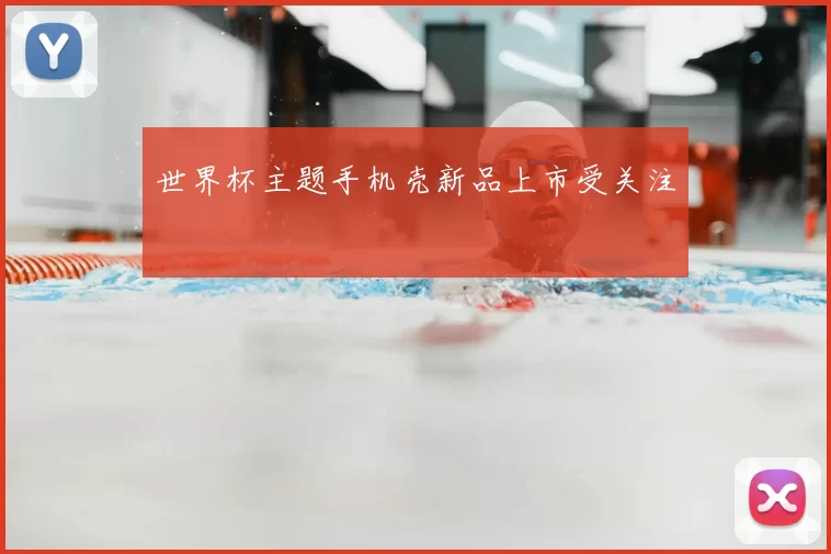 世界杯主题手机壳新品上市受关注