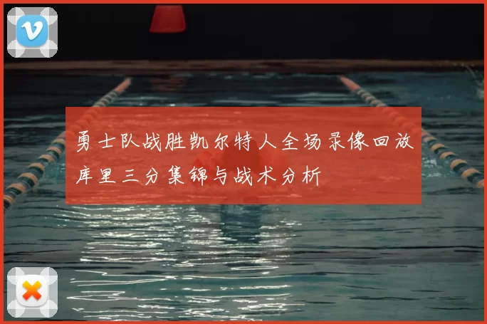 勇士队战胜凯尔特人全场录像回放库里三分集锦与战术分析