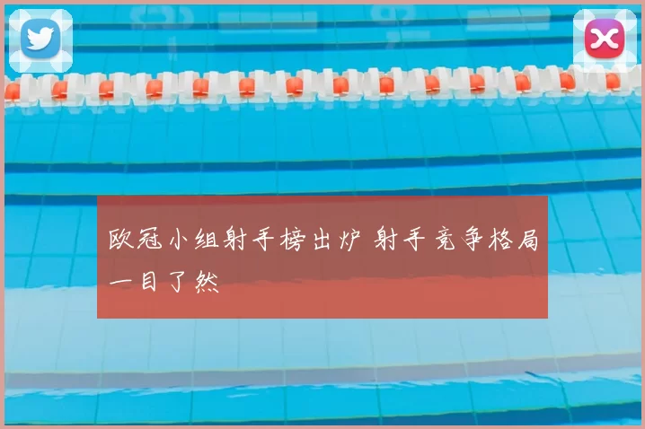欧冠小组射手榜出炉 射手竞争格局一目了然