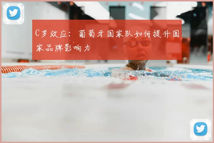 C罗效应:葡萄牙国家队如何提升国家品牌影响力