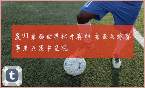 夏91桌面世界杯开赛即 桌面足球赛事看点集中呈现