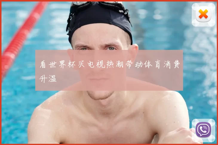 看世界杯买电视热潮带动体育消费升温