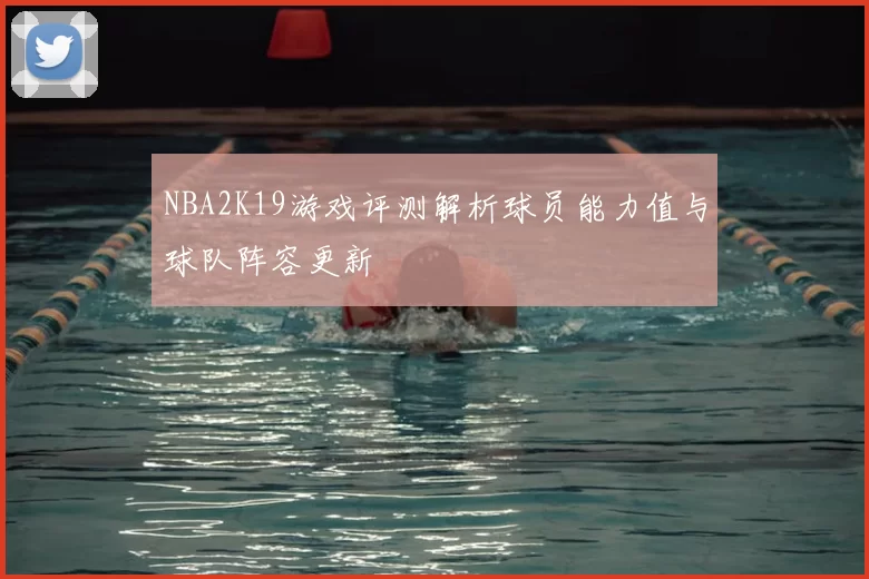 NBA2K19游戏评测解析球员能力值与球队阵容更新