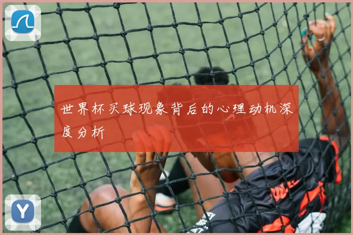 世界杯买球现象背后的心理动机深度分析