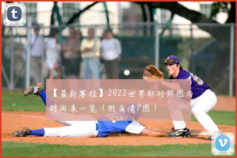 【最新赛程】2022世界杯对阵图与时间表一览(附高清P图)