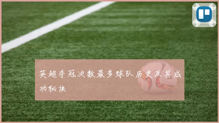 英超夺冠次数最多球队历史及其成功秘诀