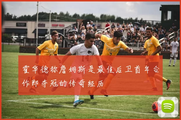 霍华德称詹姆斯是最佳后卫首年合作即夺冠的传奇经历