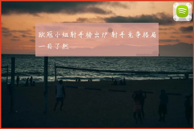 欧冠小组射手榜出炉 射手竞争格局一目了然