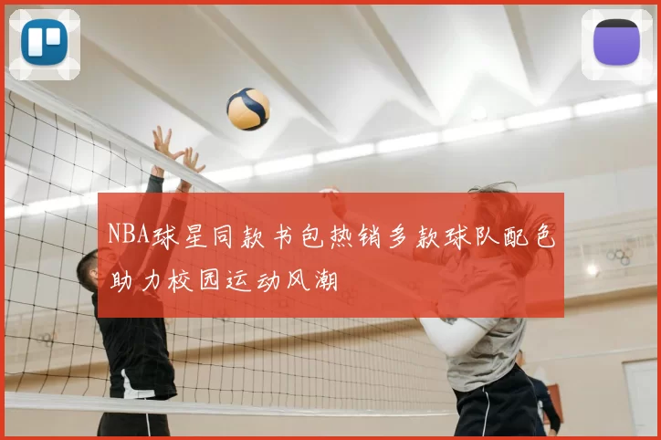NBA球星同款书包热销多款球队配色助力校园运动风潮