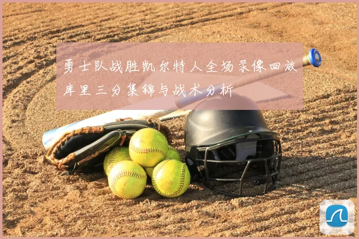 勇士队战胜凯尔特人全场录像回放库里三分集锦与战术分析