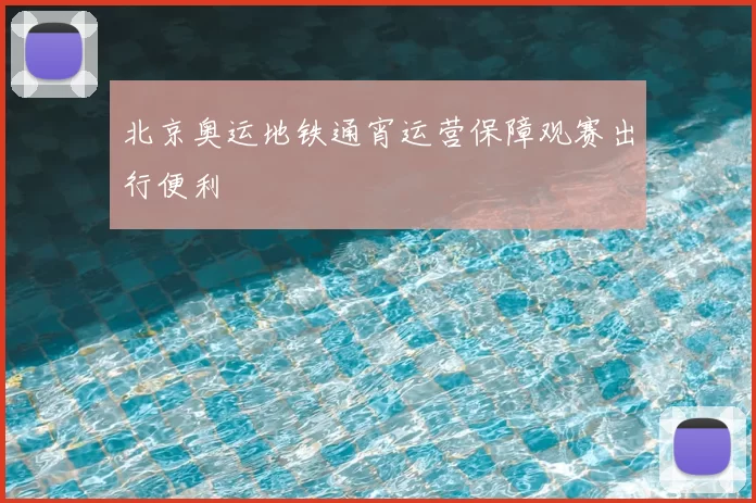 北京奥运地铁通宵运营保障观赛出行便利
