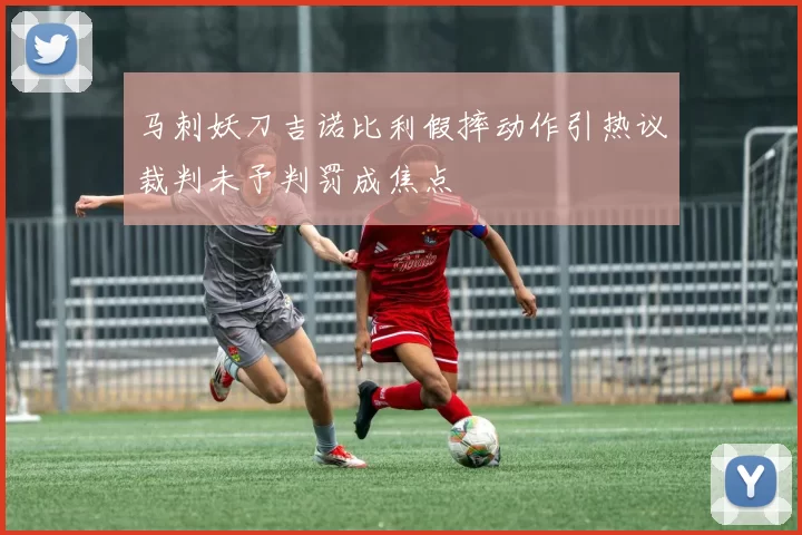 马刺妖刀吉诺比利假摔动作引热议裁判未予判罚成焦点