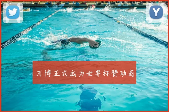 万博正式成为世界杯赞助商