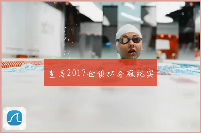 皇马2017世俱杯夺冠纪实