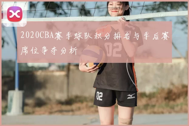 2020CBA赛季球队积分排名与季后赛席位争夺分析