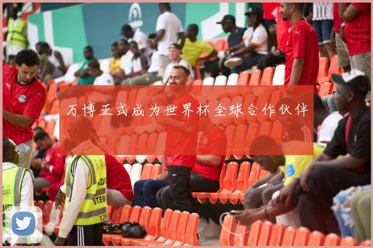 万博正式成为世界杯全球合作伙伴