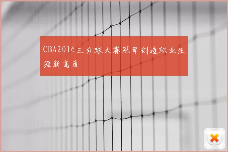 CBA2016三分球大赛冠军创造职业生涯新高度