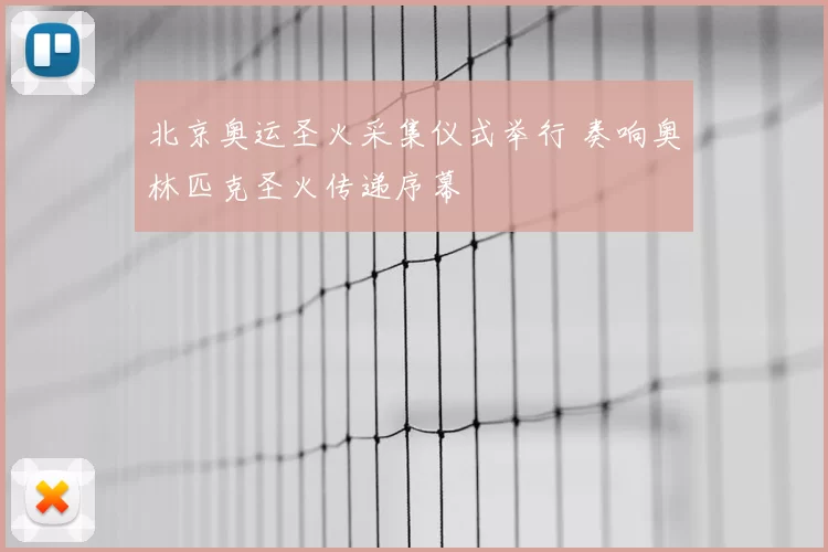 北京奥运圣火采集仪式举行 奏响奥林匹克圣火传递序幕