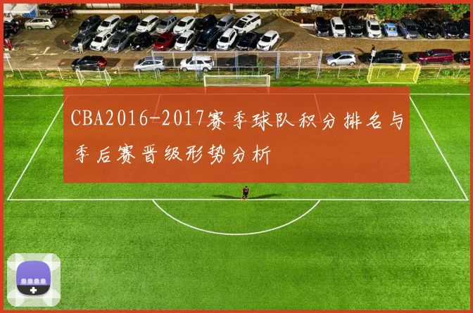 CBA2016-2017赛季球队积分排名与季后赛晋级形势分析