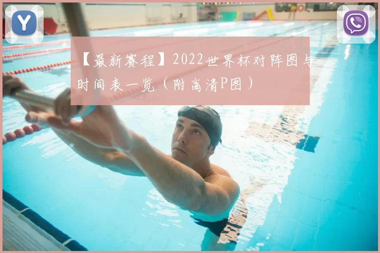 【最新赛程】2022世界杯对阵图与时间表一览(附高清P图)