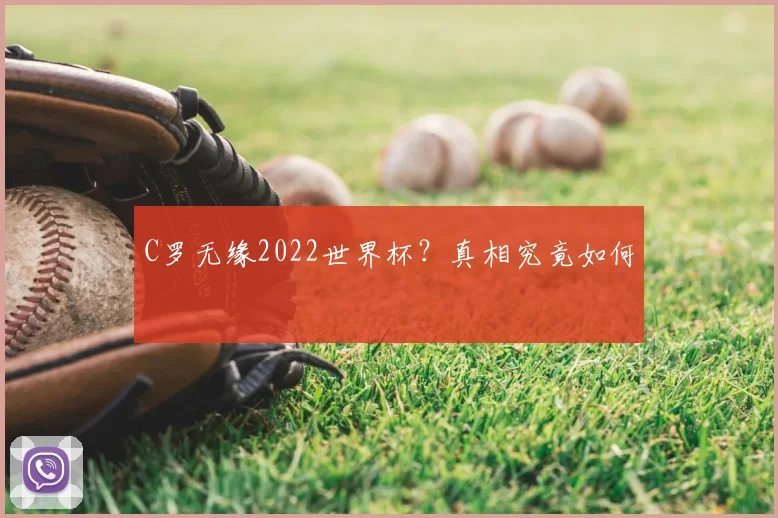 C罗无缘2022世界杯？真相究竟如何