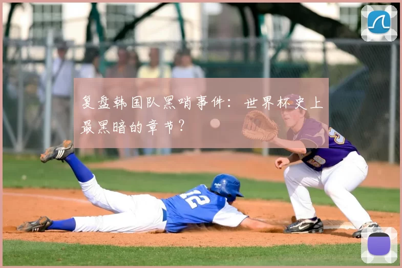 复盘韩国队黑哨事件：世界杯史上最黑暗的章节？