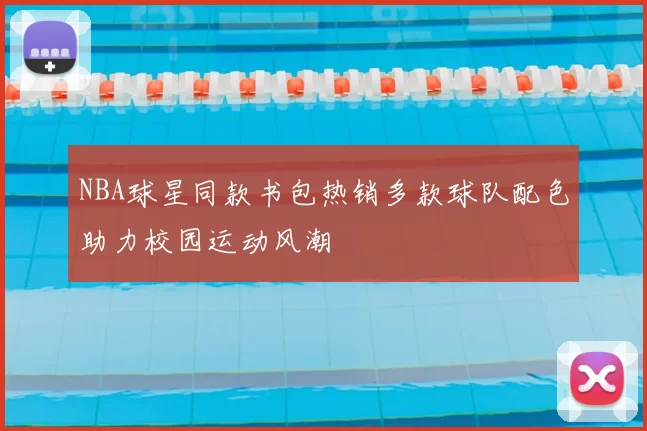 NBA球星同款书包热销多款球队配色助力校园运动风潮