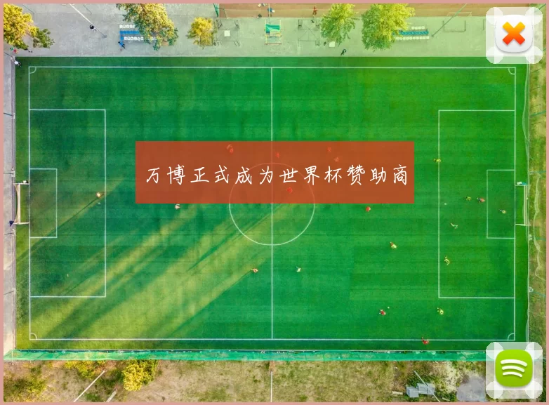 万博正式成为世界杯赞助商
