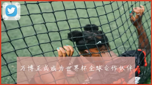 万博正式成为世界杯全球合作伙伴