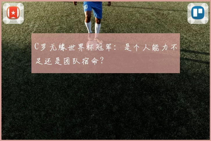 C罗无缘世界杯冠军：是个人能力不足还是团队宿命？