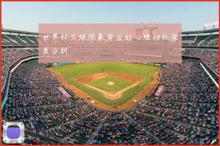 世界杯买球现象背后的心理动机深度分析