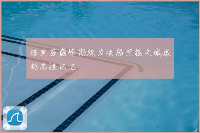 格里芬巅峰期效力快船空接之城成标志性记忆