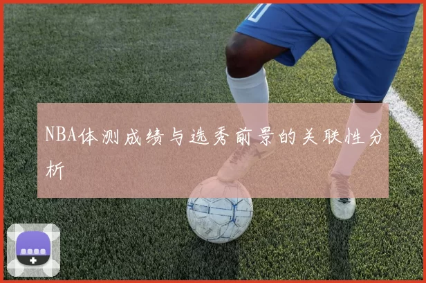 NBA体测成绩与选秀前景的关联性分析